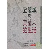 宜蘭城與宜蘭人的生活