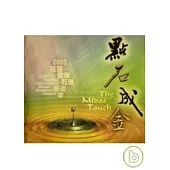 點石成金:2005花蓮國際石雕藝術季