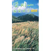陽明山國家公園優遊圖-中文版(摺頁)