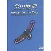 草山鷹飛DVD(中英文)