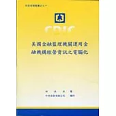 美國金融監理機關運用金融機構經營資訊之電腦化