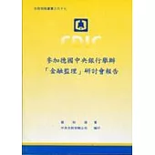 參加德國中央銀行舉辦[金融監理]研討會報告