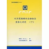 利用電腦輔助金融檢查業務之研究(上下)