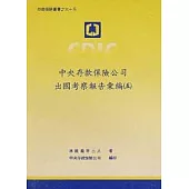 中央存款保險公司出國考察報告彙編5