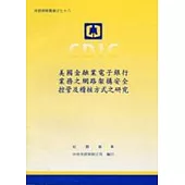 美國金融業電子銀行業務之網路架構安控管及稽核方式之研究