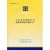 中央存款保險公司出國考察報告彙編6