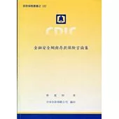 金融安全網與存款保險言論集