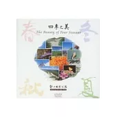 墾丁四季之美有聲書(春夏秋冬)