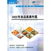 食品產業年鑑/2005年(精)