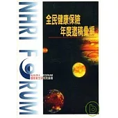 全民健康保險年度邀稿彙編