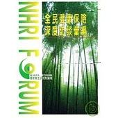 全民健康保險深度訪談彙編