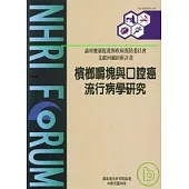 檳榔嚼塊與口腔癌流行病學研究