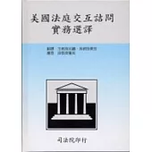 美國法庭交互詰問實務選譯(精)