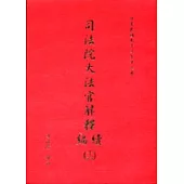 司法院大法官解釋續編(16)