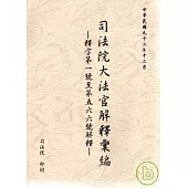 司法院大法官解釋彙編釋字第1號至第587號解釋