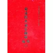 司法院大法官解釋續編11精