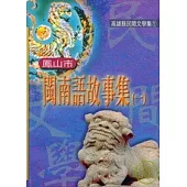 鳳山市閩南語故事集1