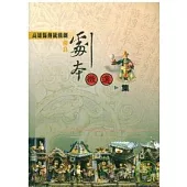 高雄縣傳統戲劇優良劇本徵選集