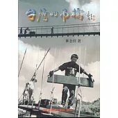 台灣的吊橋
