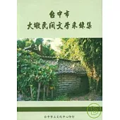 台中市大墩民間文學采錄集(二)(平)