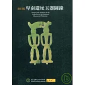 館藏卑南遺址玉器圖錄