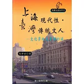 上海現代性.台灣傳統文人-文化夢的追尋與幻滅