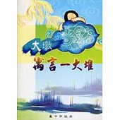 大墩寓言一大堆-閩南語補充教材3(附CD)