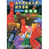 台中市兒童文學創作專輯第32輯-故事篇