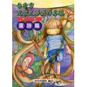 台中市兒童文學創作專輯第32輯-童詩篇