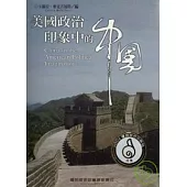 美國政治印象中的中國