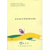 普通高級中學課程暫行綱要(附光碟)