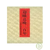 迎曦送晚三百年-竹塹先賢書畫展專輯