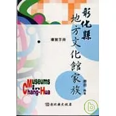 彰化縣地方文化館家族導覽手冊(軟精)