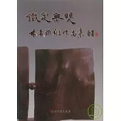 彰化縣美術家接力展第29輯-鐵定無雙:林凌鐵雕作品集