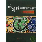 彰化縣美術家接力展第34輯-林鴻銘油畫創作展=-想像與真實