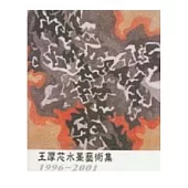 王厚芯水墨藝術集