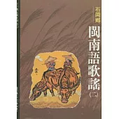 石岡閩南語歌謠2-台中縣民間文學集4