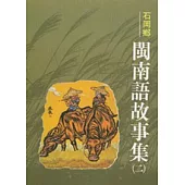 石岡閩南語故事集2-台中縣民間文學集5