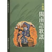沙鹿鎮閩南語歌謠2-台中縣民間文學集7
