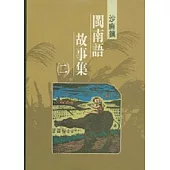 沙鹿鎮閩南語故事集2-台中縣民間文學集13