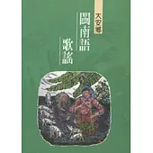 大安鄉閩南語歌謠-台中縣民間文學集31