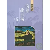 東勢鎮客語故事集5-台中縣民間文學集32