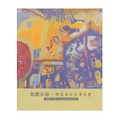 悠閒自得-陳美英的浪漫詩畫