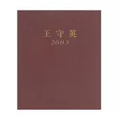 王守英2003畫冊