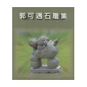 郭可遇石雕集