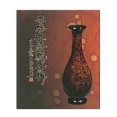 廖勝文漆藝專輯