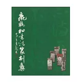 鹿鶴松書法篆刻集