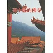 台中縣的佛寺(精)