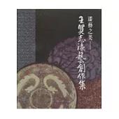 漆藝之美-王賢志漆藝創作集