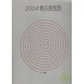 台北美術獎/2004年